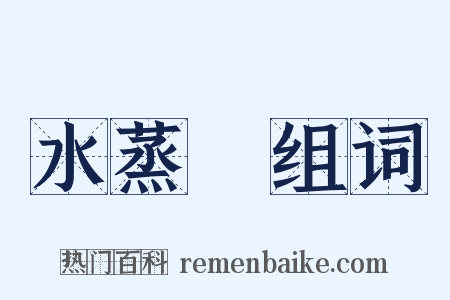 水蒸氣组词是什么意思的图片